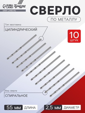 Сверло по металлу ТУНДРА, HSS, цилиндрический хвостовик, 2.5 х 55 мм, 10 шт.