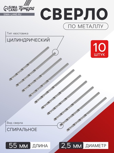 Сверло по металлу ТУНДРА, HSS, цилиндрический хвостовик, 2.5×55 мм, 10 шт.