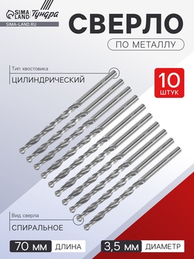 Сверло по металлу ТУНДРА, HSS, цилиндрический хвостовик, 3.5×70 мм, 10 шт. 1119669