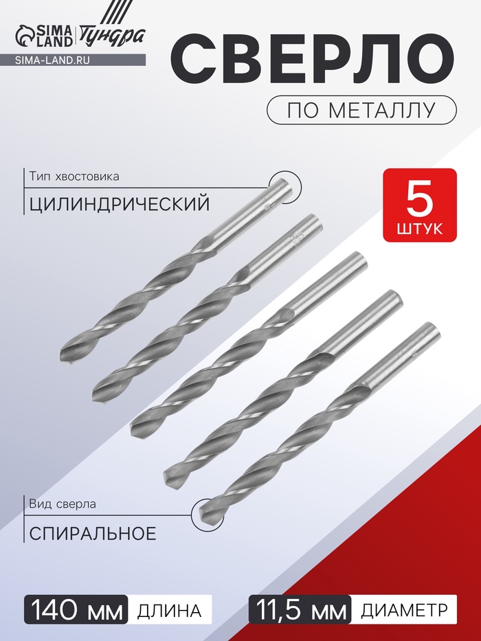 Сверло по металлу ТУНДРА, HSS, цилиндрический хвостовик, 11.5×140 мм,5 шт. - Фото 1