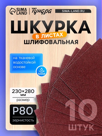 Шкурка шлифовальная в листах ТУНДРА, на тканевой основе водостойкая, 230×280, Р80, 10 шт.