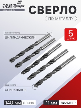 Сверло по металлу ТУНДРА, HSS, цилиндрический хвостовик, 11×140 мм, 5 шт. 1119684