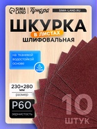 Шкурка шлифовальная в листах ТУНДРА, на тканевой основе водостойкая, 230×280, Р60, 10 шт. - фото 47097783