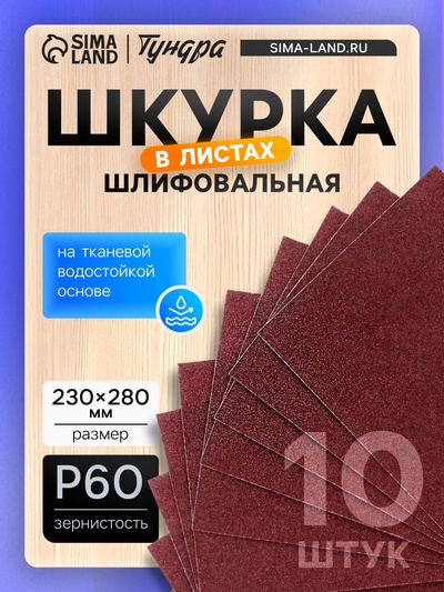 Шкурка шлифовальная в листах ТУНДРА, на тканевой основе водостойкая, 230×280, Р60, 10 шт.
