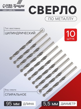 Сверло по металлу ТУНДРА, HSS, цилиндрический хвостовик, 5.5×95 мм, 10 шт. 1119673