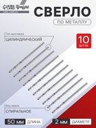 Сверло по металлу ТУНДРА, HSS, цилиндрический хвостовик, 2×50 мм, 10 шт. 1119666