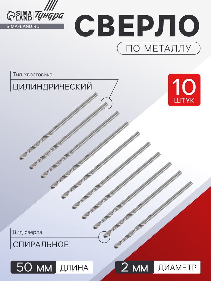 Сверло по металлу ТУНДРА, HSS, цилиндрический хвостовик, 2×50 мм, 10 шт. - Фото 1