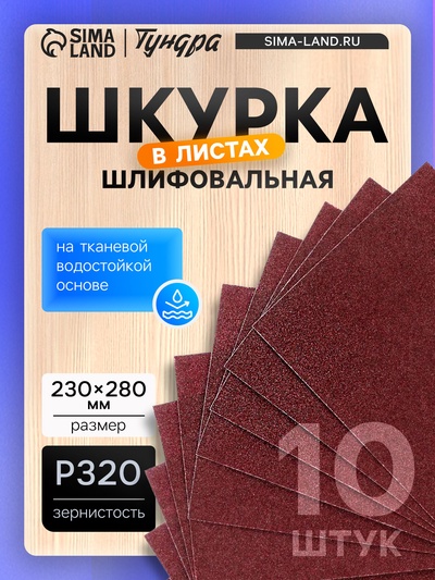 Шкурка шлифовальная в листах ТУНДРА, на тканевой основе водостойкая, 230×280, Р320, 10 шт.
