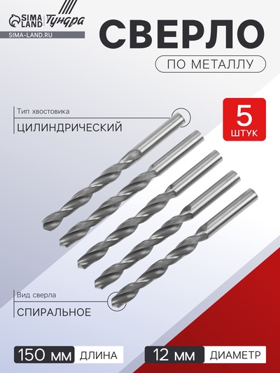 Сверло по металлу ТУНДРА, HSS, цилиндрический хвостовик, 12×150 мм, 5 шт.