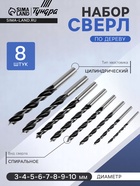 Набор сверл по дереву, цилиндрический хвостовик, 3-4-5-6-7-8-9-10 мм, 8 шт. - фото 808911998