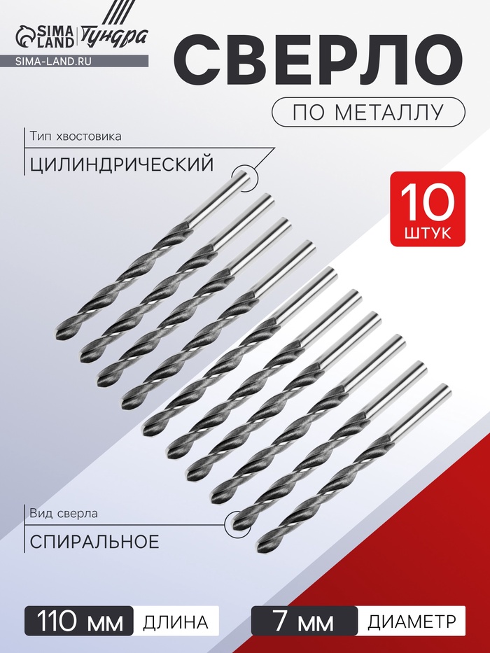 Сверло по металлу ТУНДРА, HSS, цилиндрический хвостовик, 7×110 мм, 10 шт. - Фото 1