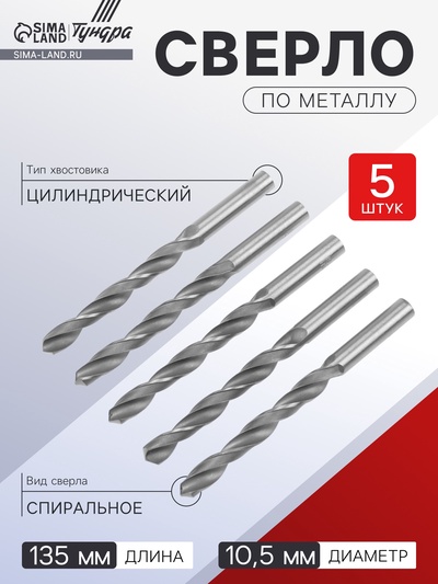 Сверло по металлу ТУНДРА, HSS, цилиндрический хвостовик, 10.5 мм, 5 шт.