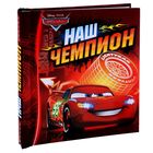 Фотоальбом на 20 магнитных листов в твёрдой обложке "Наш чемпион", Тачки - Фото 1