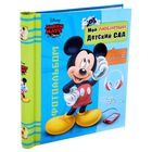 Фотоальбом на 20 магнитных листов в твёрдой обложке "Мой любимый детский сад", Микки Маус и друзья - Фото 1