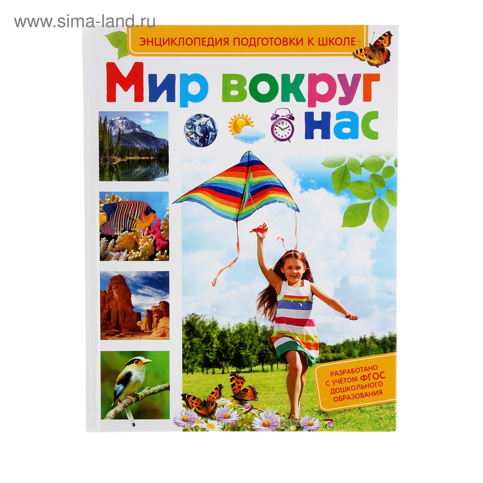 Энциклопедия подготовки к школе «Мир вокруг нас» (1236794) - Купить по цене  от 151.10 руб. | Интернет магазин SIMA-LAND.RU