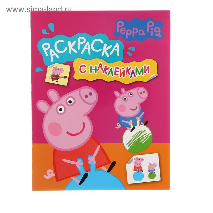 Раскраска с наклейками «Свинка Пеппа» - Фото 1