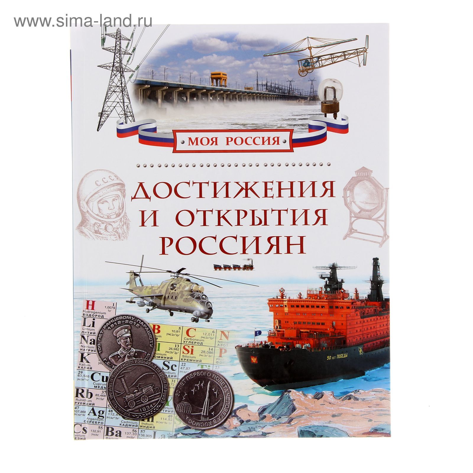 Российские открытия в технике. Книга «энциклопедия детских достижений». Детская энциклопедия "открытия и изобретения" Росмэн.