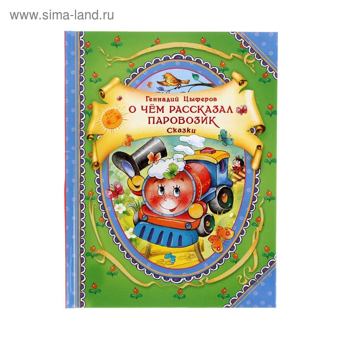 Сказки. Цыферов. Книги Цыферова. Книга о чем рассказал паровозик. Цыферов добрые сказки Росмэн.