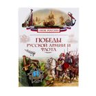 Моя Россия "Победы русской армии и флота" - Фото 1