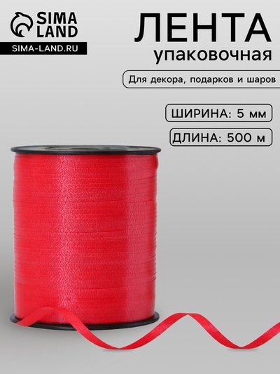Лента упаковочная для декора, подарков и шаров, красная, 0.5 см × 500 м