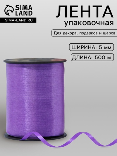 Лента для декора и подарков 0.5 см × 500 м, фиолетовая