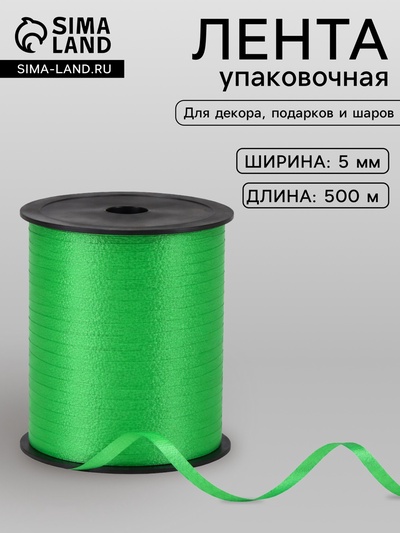 Лента упаковочная для декора, подарков и шаров, зелёная, 0.5 см × 500 м