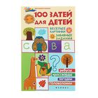книга "100 затей для детей: веселые картинки, забавные задания" Мир вашего ребенка 157стр - Фото 1