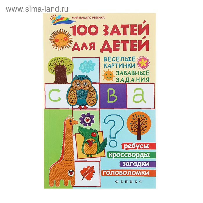книга "100 затей для детей: веселые картинки, забавные задания" Мир вашего ребенка 157стр - Фото 1