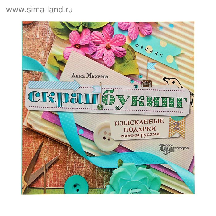 Скрапбукинг: изысканные подарки своими руками - Фото 1