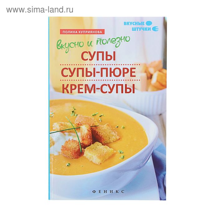 Польза супа. Полезные супы книга. Книга вкусные штучки. Лучшие крем супы в Москве.