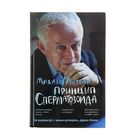 Принцип сперматозоида: учебное пособие. Психологические этюды - Фото 1