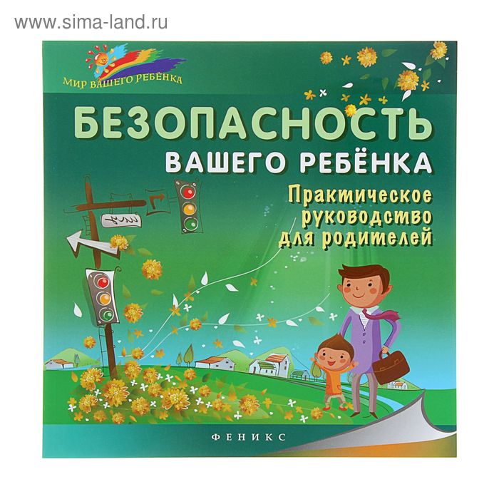 Безопасность вашего ребенка: практическое руководство для родителей. Мир вашего ребенка - Фото 1