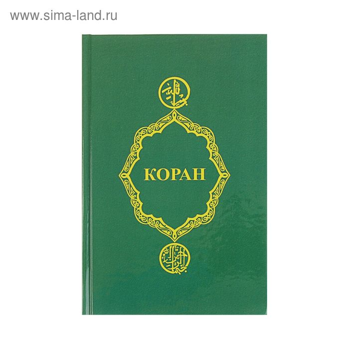 Коран перевод крачковского. Коран крачковского. Крачковский и. Коран в хронологическом порядке сур. Перевод крачковского читать.