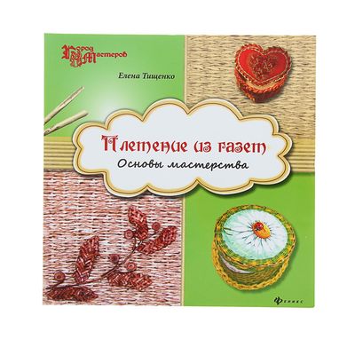 Плетение из газет. Основы мастерства — Елена Тищенко купить книгу в Украине — Книгоград