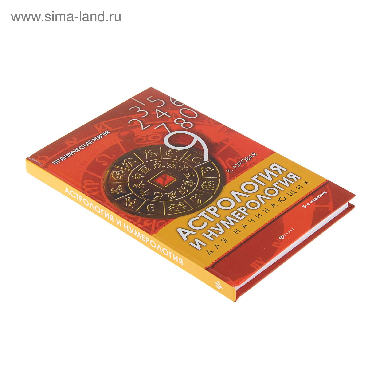 Практическая магия «Астрология и нумерология для начинающих» (1236355) -  Купить по цене от 199.37 руб. | Интернет магазин SIMA-LAND.RU