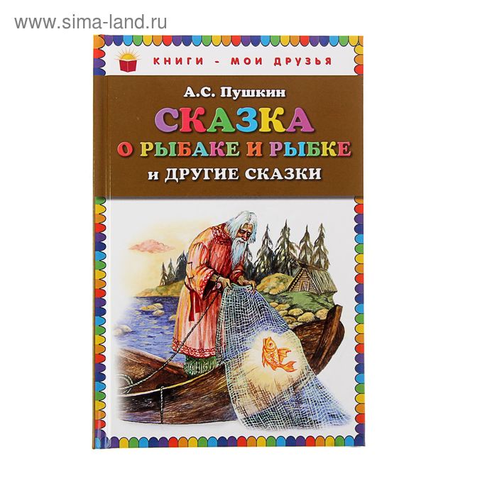 Сказка о рыбаке и рыбке и другие сказки - Фото 1