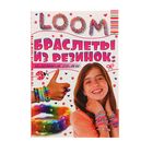 Браслеты из резинок: плетём сами. Елисеева А.В. - Фото 1