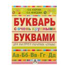 Букварь с очень крупными буквами для быстрого обучения чтению. Узорова О. В. - фото 108298145