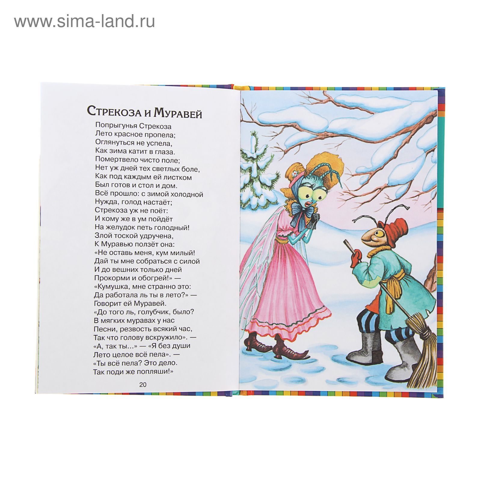 Стрекоза и Муравей. Басни. Крылов И.А. (1239238) - Купить по цене от 86.00  руб. | Интернет магазин SIMA-LAND.RU