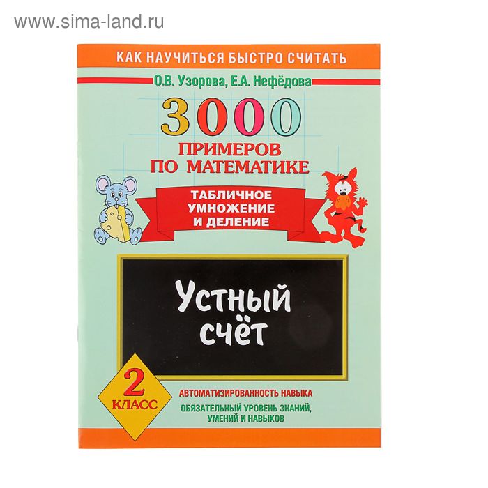 3000 примеров по математике. Устный счет. Табличное умножение и деление. 2 класс. Узорова О.В - Фото 1