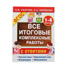 Все итоговые комплексные работы 1-4 кл. Узорова О.