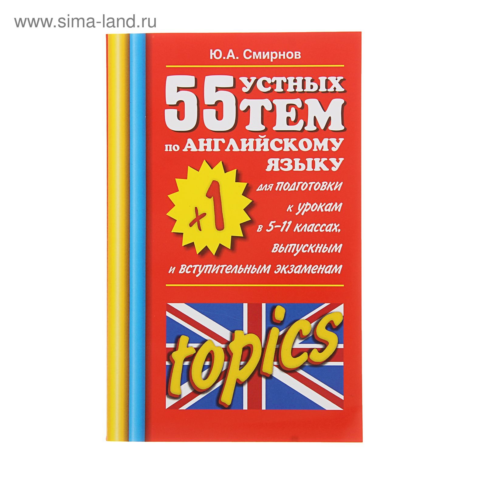 55 (+1) устных тем по английскому языку для подготовки к урокам в 5-11  классах. Смирнов Ю.А. (1239160) - Купить по цене от 58.09 руб. | Интернет  магазин SIMA-LAND.RU