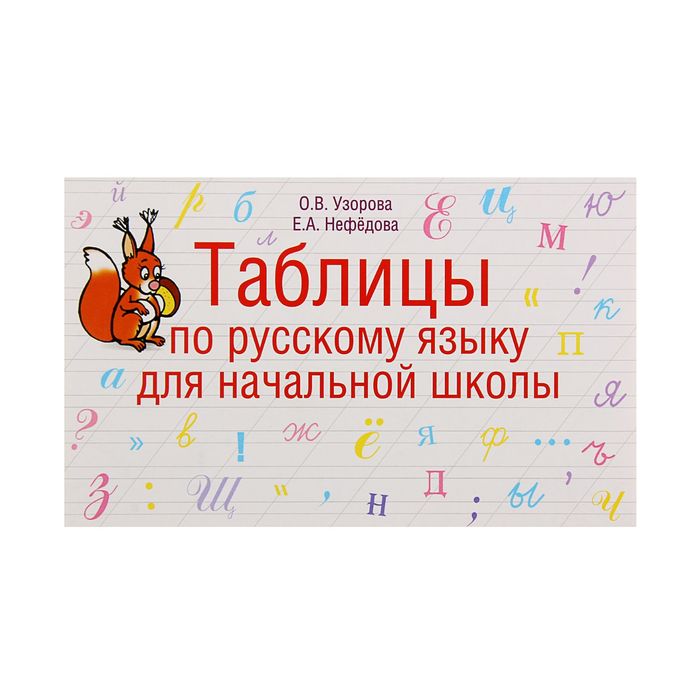 Таблицы по русскому языку для начальной школы, Узорова О. В., Нефёдова Е. А.