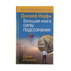 Большая книга силы подсознания. Сделай себя успешным навсегда! Мэрфи Дж. - Фото 1