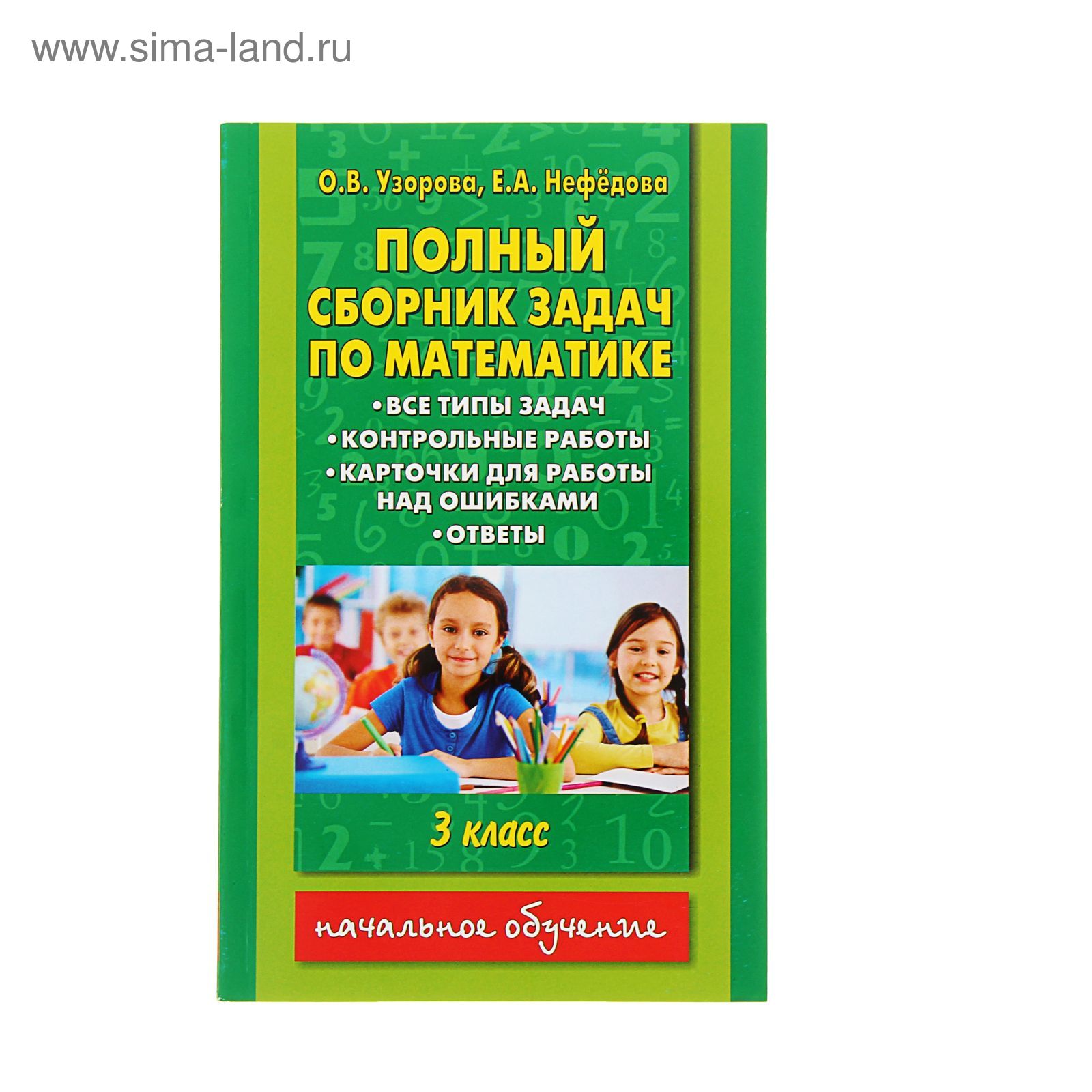 Полный сборник задач по математике. 3 класс. Все типы задач. Контрольные  работы. Карточки для работы над ошибками. Ответы. Автор: Узорова О.В.  (1239196) - Купить по цене от 120.65 руб. | Интернет магазин SIMA-LAND.RU