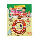 Решаем примеры: 1-4 классы. Горохова А.М. - Фото 1