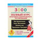 3000 заданий по русскому языку. Полный курс итогового контрольного тестирования. Узорова О.В - Фото 1