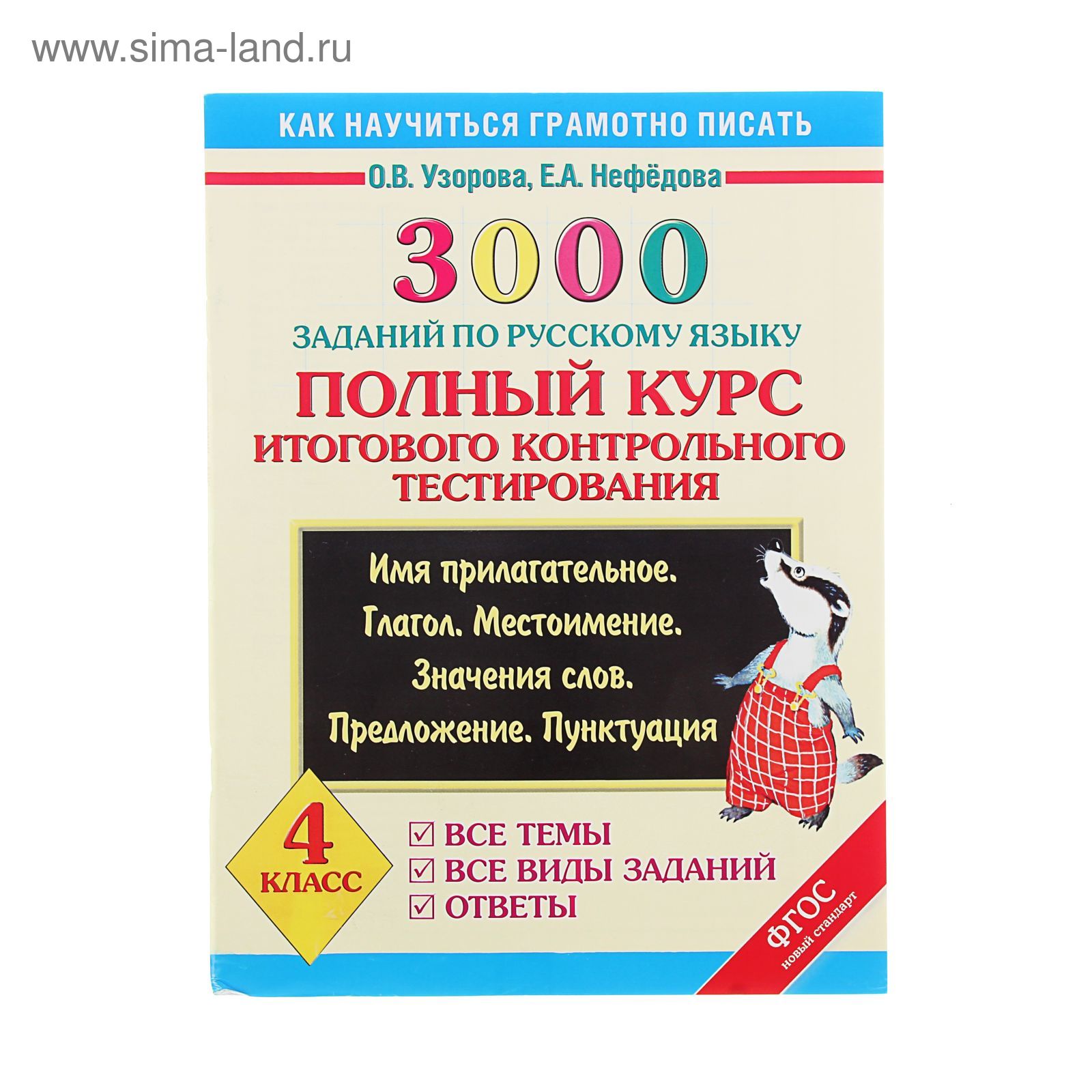 3000 заданий по русскому языку. Полный курс итогового контрольного  тестирования. Узорова О.В (1239156) - Купить по цене от 154.00 руб. |  Интернет магазин SIMA-LAND.RU