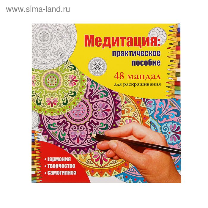 Медитация: практическое пособие. 48 мандал для раскрашивания - Фото 1