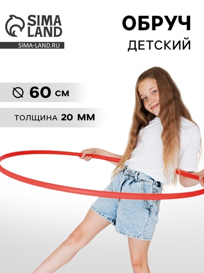 Обруч, диаметр 60 см, красный